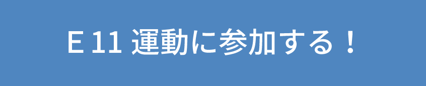 E11運動に参加する！