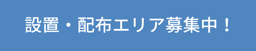 設置・配布エリア募集中!