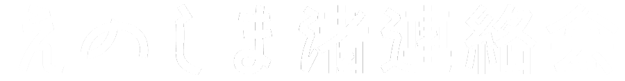 えのしま渚連絡会