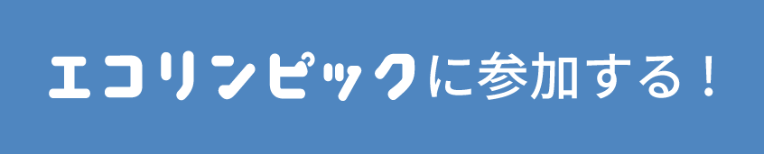 エコプロジェクトに参加する